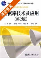 数据库技术及应用 第二版 课后答案 (马涛 唐好魁) - 封面