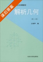 解析几何 第十版 课后答案 (丘维声) - 封面