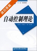 自动控制理论 课后答案 (沈传文 肖国春) - 封面