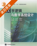 数字逻辑与数字系统设计 课后答案 (王永军 李景华) - 封面
