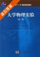 大学物理实验 第二版 课后答案 (张志东 展永) - 封面