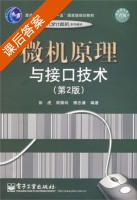 微机原理与接口技术 第二版 课后答案 (彭虎 周佩玲 傅忠谦) - 封面