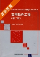 实用软件工程 第二版 课后答案 (陆惠恩 张成姝) - 封面
