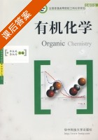 有机化学 课后答案 (李东风 李炳奇) - 封面