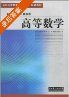 高等数学 课后答案 (陈水林 易同贸) - 封面