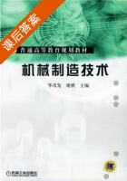 机械制造技术 课后答案 (华茂发) - 封面