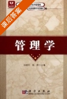 管理学 课后答案 (孙班君 陈晔) - 封面
