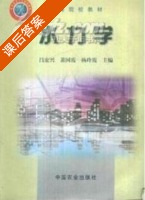 水力学 课后答案 (吕宏兴 裴国霞) - 封面