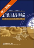 光纤通信系统与网络 修订版 课后答案 (胡庆 胡敏) - 封面