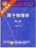 原子物理学 第三版 课后答案 (杨福家) - 封面