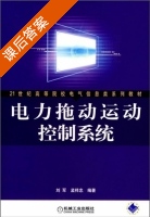 电力拖动运动控制系统 课后答案 (刘军 孟祥忠) - 封面