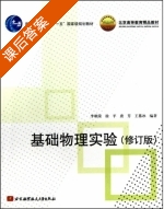 基础物理实验 修订版 课后答案 (李朝荣) - 封面