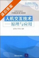 人机交互技术 - 原理与应用 课后答案 (孟祥旭 李学庆) - 封面