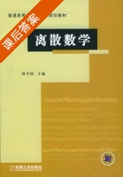 离散数学 课后答案 (邱学绍) - 封面