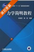 力学简明教程 课后答案 (陈锺贤) - 封面