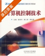 计算机控制技术 课后答案 (施保华 杨三青) - 封面