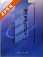 电力电子变流技术 课后答案 (解中秀) - 封面
