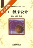 C++程序设计 课后答案 (杨长兴 刘卫国) - 封面