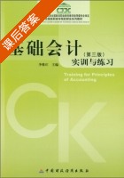 基础会计实训与练习 第三版 课后答案 (李惟庄) - 封面