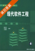 现代软件工程 课后答案 (陈松乔 任胜兵) - 封面