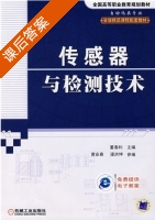 传感器与检测技术 课后答案 (董春利 黄安春) - 封面