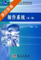操作系统 第二版 课后答案 (刘腾红) - 封面