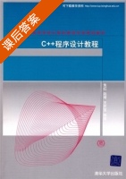 C++程序设计教程 课后答案 (朱红 赵琦 王庆宝) - 封面