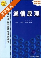 通信原理 课后答案 (江力 吴海红) - 封面