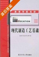 现代制造工艺基础 课后答案 (阎光明 侯忠滨) - 封面