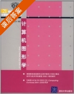 计算机图形学 课后答案 (杨钦) - 封面