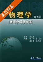 物理学 第二版 课后答案 (刘永胜) - 封面