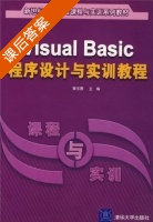 Visual Basic程序设计与实训教程 课后答案 (黄玉春) - 封面