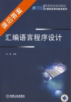 汇编语言程序设计 课后答案 (何超) - 封面