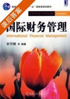 国际财务管理 课后答案 (崔学刚) - 封面