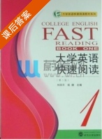 大学英语快速阅读 第二版 第一册 课后答案 (吴新华) - 封面