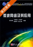 微波网络及其应用 课后答案 (徐锐敏 王锡良) - 封面