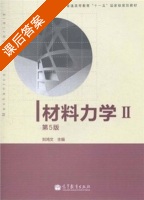 材料力学 第五版 第Ⅱ册 课后答案 (刘鸿文) - 封面