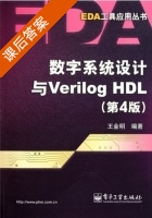 数字系统设计与Verilog HDL 第四版 课后答案 (王金明) - 封面