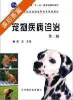 宠物疾病诊治 第二版 课后答案 (李志) - 封面