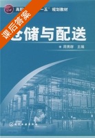 仓储与配送 课后答案 (周秀群) - 封面