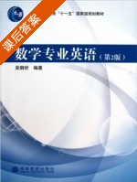 数学专业英语 第二版 课后答案 (吴炯圻) - 封面