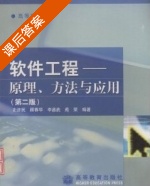软件工程 第二版 上册 课后答案 (史济民) - 封面