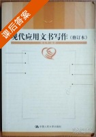 现代应用文书写作 修订本 课后答案 (杨文丰) - 封面