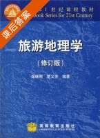 旅游地理学 修订版 课后答案 (保继刚 楚义芳) - 封面