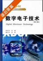 数字电子技术 第二版 课后答案 (郭永贞) - 封面