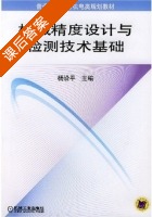 机械精度设计与检测技术基础 课后答案 (杨沿平) - 封面