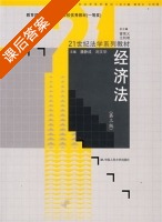 经济法 第三版 课后答案 (刘文华 潘静成) - 封面