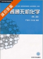 普通无机化学 第二版 课后答案 (严宣申 王长富) - 封面