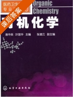 有机化学 课后答案 (潘华英 叶国华) - 封面