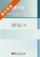 抽象代数I 代数学基础 课后答案 (孟道骥 陈良云 白瑞蒲) - 封面